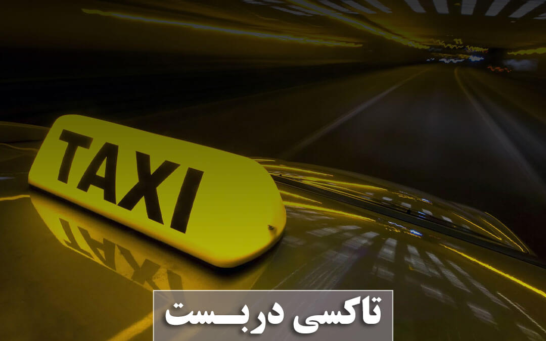 تاکسی دربست + تاکسی بین شهری + قیمت تاکسی دربستی + نادر سفر